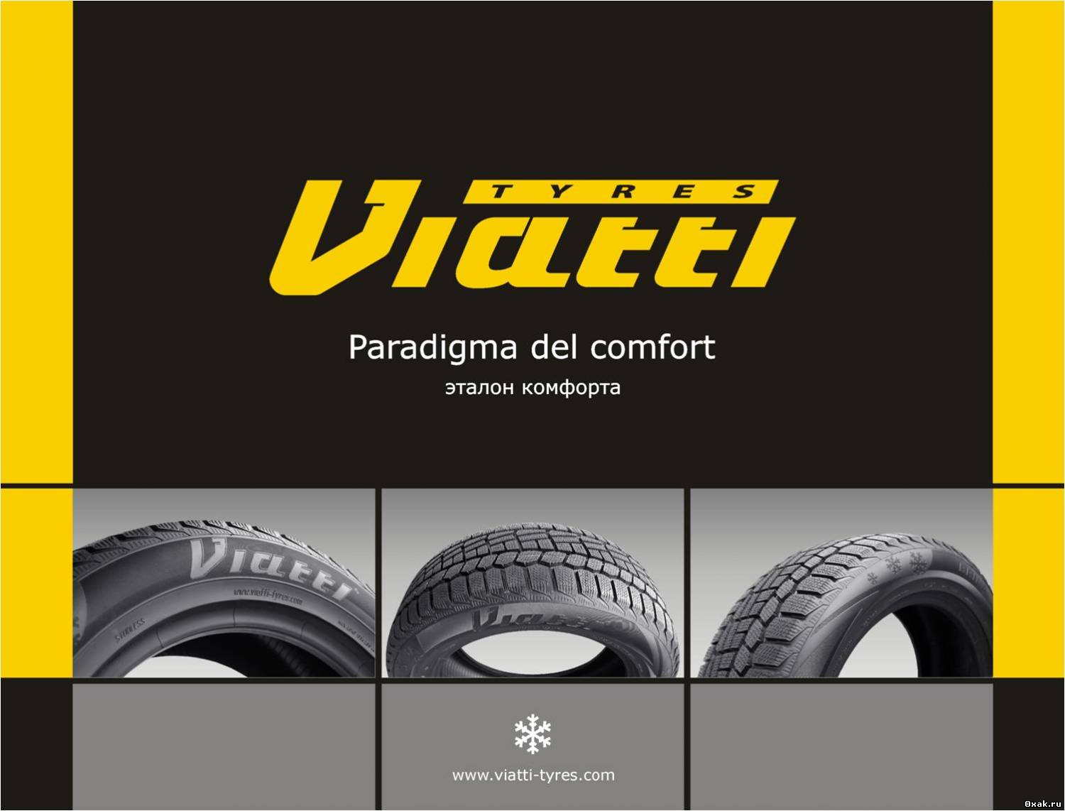 Шины производители отзывы. Viatti шины лого. Шины Viatti реклама. Viatti Tyres логотип. Шины Кама реклама.